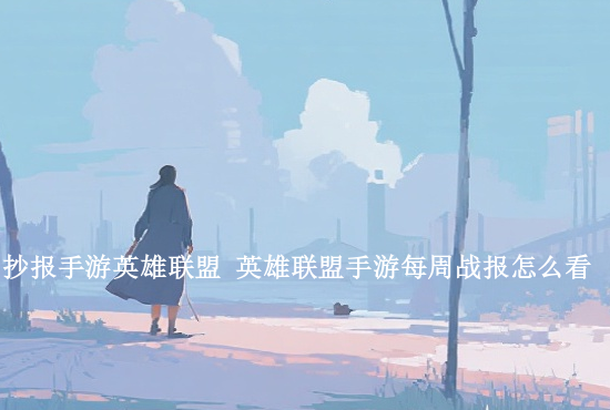 火影忍者手游传说和巅峰 忍界巅峰和忍界传说哪个厉害